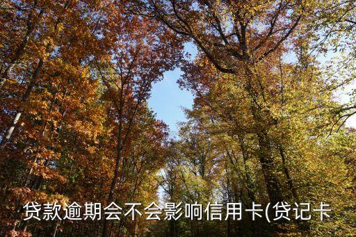 网货逾期会影响信用卡吗,网贷缺失还不影响信用卡吗