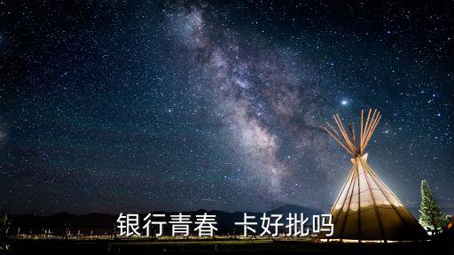 银行青春  卡好批吗