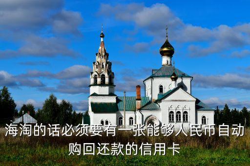 海淘的话必须要有一张能够人民币自动购回还款的信用卡