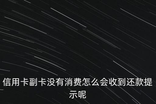 信用卡副卡没有消费怎么会收到还款提示呢