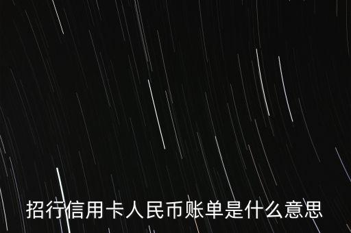 招行信用卡人民币账单是什么意思
