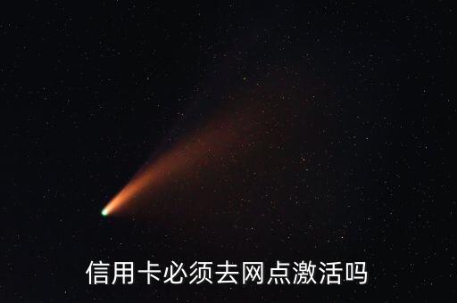 信用卡必须去网点激活吗
