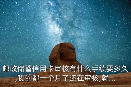 邮政银行信用卡审核员招聘,邮储银行招聘总行审批需要多长时间
