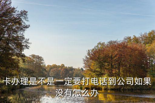 申请信用卡打电话给单位,办张信用卡,给公司打电话