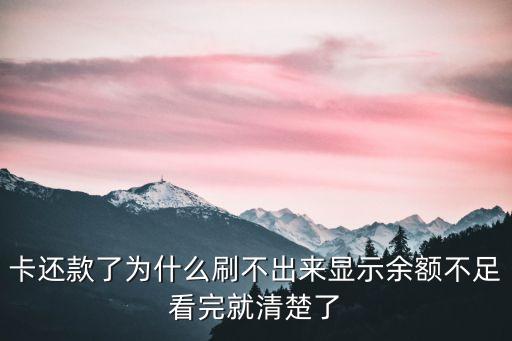 卡还款了为什么刷不出来显示余额不足看完就清楚了