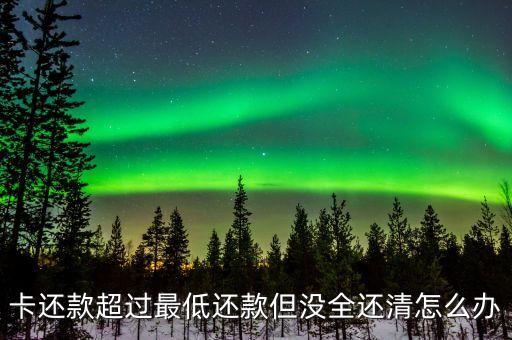 还完信用卡额度没满咋办,信用卡还款限额未恢复