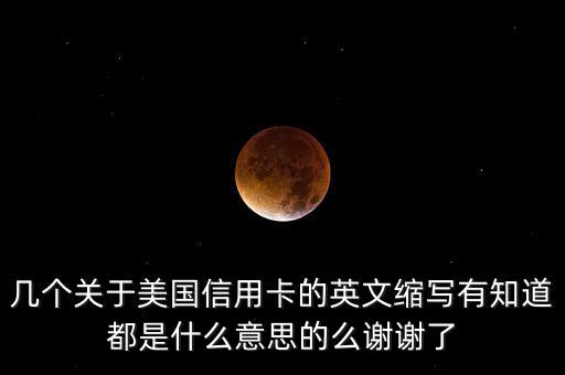 什么英文代表信用卡，纸币和信用卡英语怎么写