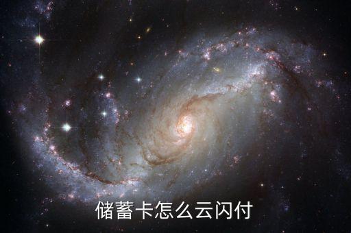 储蓄卡怎么云闪付