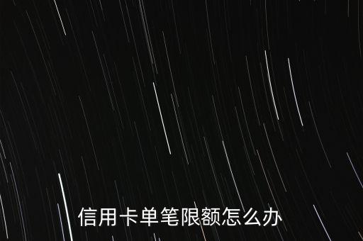 信用卡单笔限额怎么办