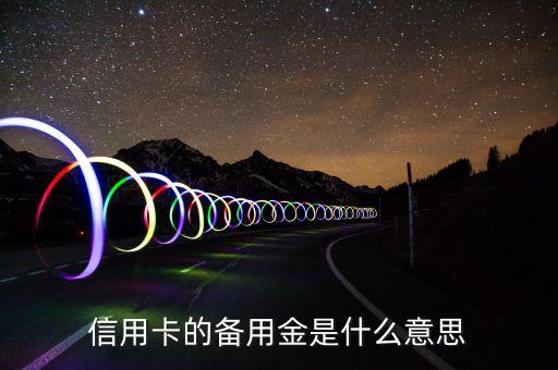 信用卡的备用金是什么意思