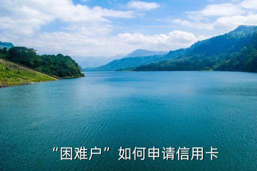 “困难户”如何申请信用卡