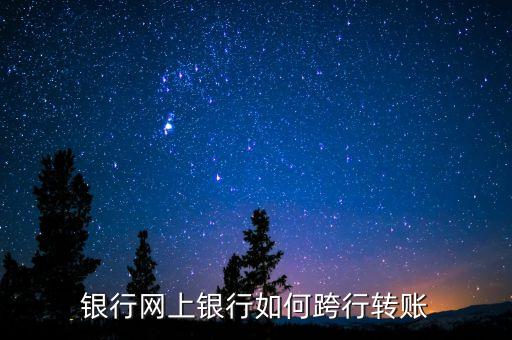 银行网上银行如何跨行转账