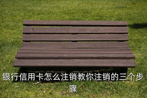 交通银行信用卡自助销户,交通银行信用卡如何注销