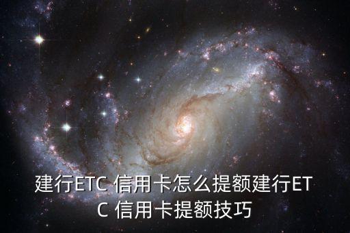 交通etc信用卡能提额度吗,交通信用卡ETC注销