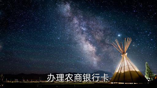 办理农商银行卡