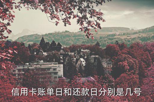 一半信用卡的还款日是哪号,信用卡到期还款了一半