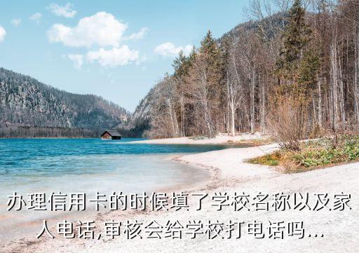 申请信用卡会联系亲属吗,办信用卡会联系亲戚吗