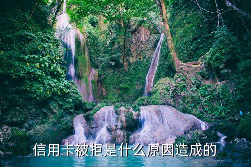 申请信用卡四次被拒,我申请信用卡总是被拒