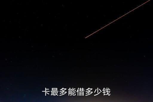 卡最多能借多少钱