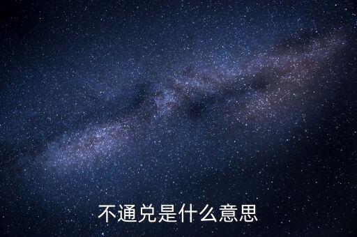 银行信用卡不能通兑,为什么有些银行信用卡过不了