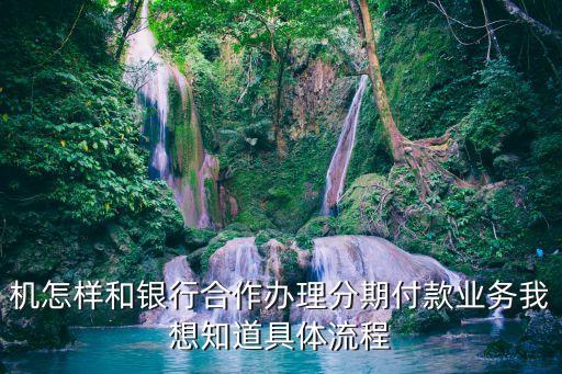 银行信用卡怎么和商户合作,哪家银行信用卡和中石化合作