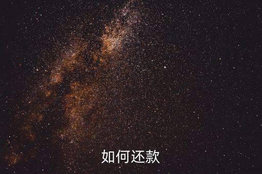 江油信用卡花呗怎么还款,用花呗怎么还信用卡