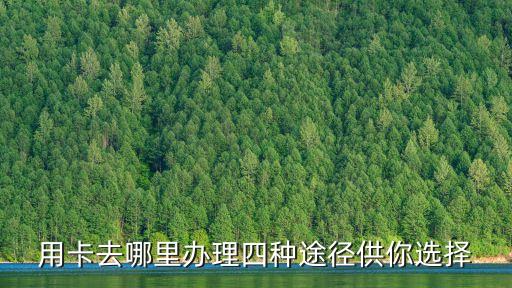 用卡去哪里办理四种途径供你选择