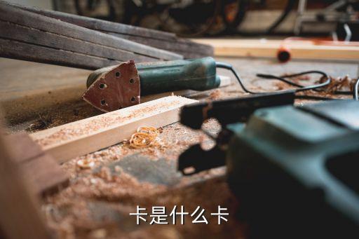卡是什么卡