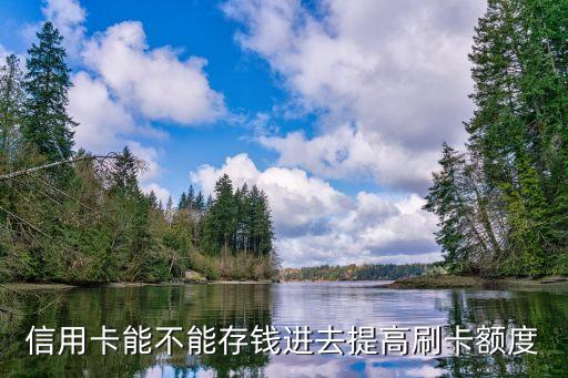 信用卡能不能存钱进去提高刷卡额度
