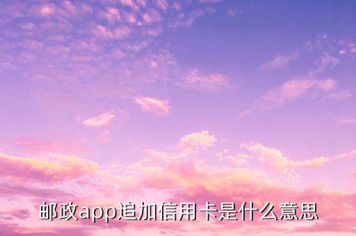 什么叫做加挂信用卡，您当前没有信用卡记录请加挂是什么意思