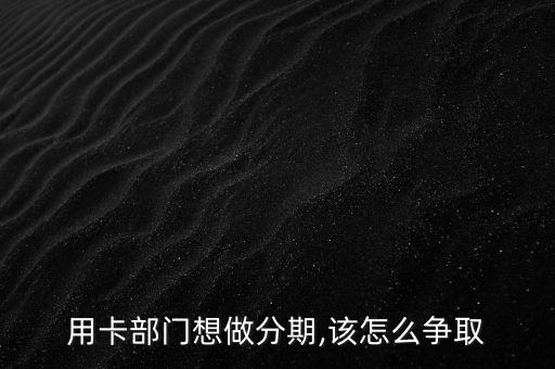 郑州信用卡账单分期工作,信用卡分期账单好办吗