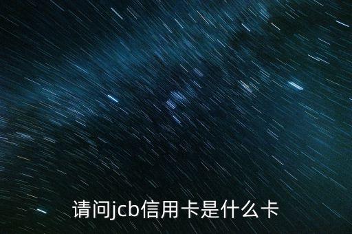 请问jcb信用卡是什么卡