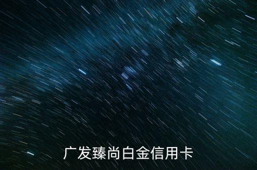 广发臻尚白金信用卡