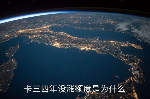 卡三四年没涨额度是为什么