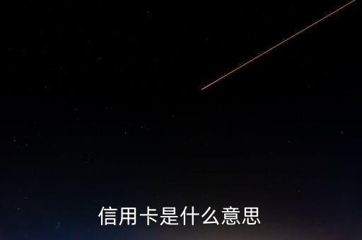 信用卡是什么意思