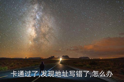 卡通过了,发现地址写错了,怎么办