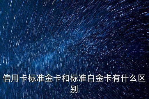 信用卡标准金卡和标准白金卡有什么区别