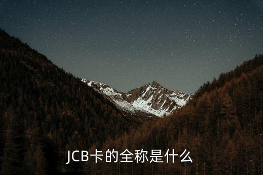 JCB卡的全称是什么