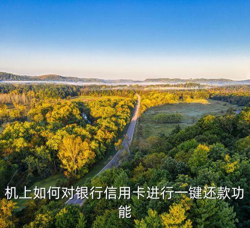 机上如何对银行信用卡进行一键还款功能