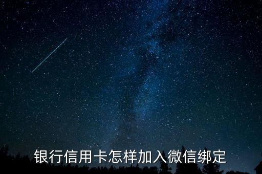 银行信用卡怎样加入微信绑定