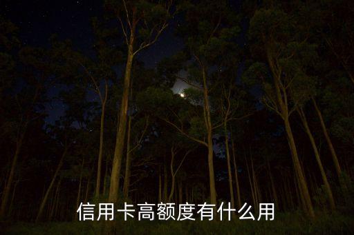 信用卡高额度有什么用