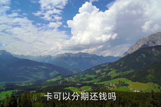 卡可以分期还钱吗
