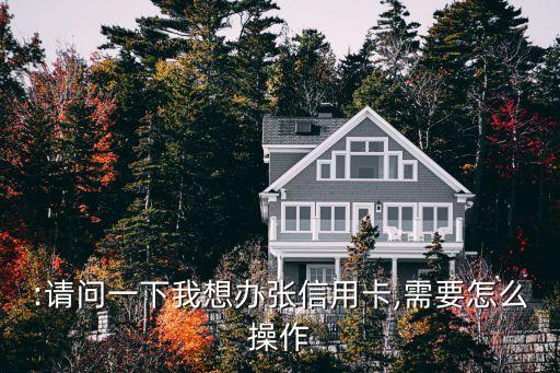 申请信用卡的关键,赶紧办张信用卡