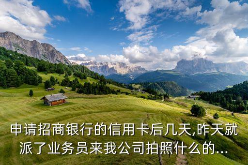 申请信用卡约单位拍照,办张信用卡上班拍照