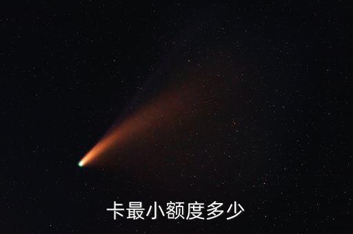 现在信用卡最低额度是多少,白金信用卡最低额度是多少