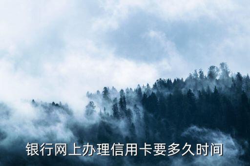 银行网上办理信用卡要多久时间