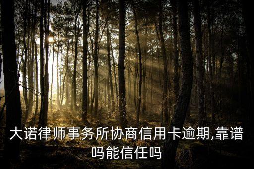 网络信用卡逾期协商靠谱吗,信用卡网贷逾期