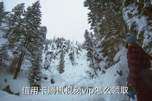 腾讯视频如何申请信用卡,如何申请腾讯视频