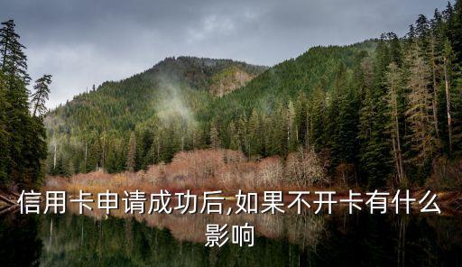 信用卡申请成功后,如果不开卡有什么影响