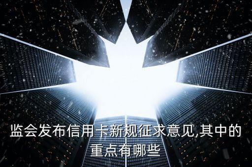 银监会对信用卡分期的规定,分阶段向银监会投诉信用卡